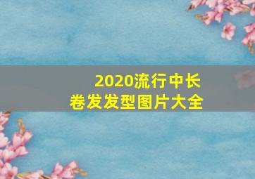 2020流行中长卷发发型图片大全