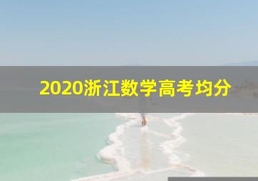 2020浙江数学高考均分