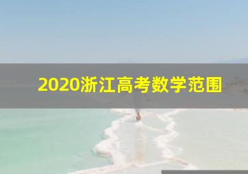 2020浙江高考数学范围