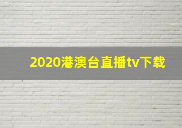 2020港澳台直播tv下载