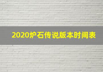 2020炉石传说版本时间表