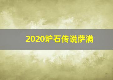 2020炉石传说萨满