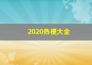 2020热梗大全