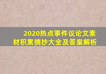 2020热点事件议论文素材积累摘抄大全及答案解析