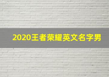 2020王者荣耀英文名字男