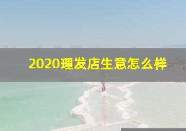 2020理发店生意怎么样