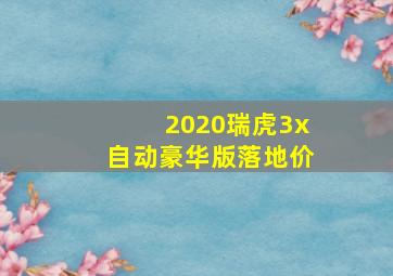 2020瑞虎3x自动豪华版落地价