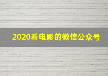 2020看电影的微信公众号