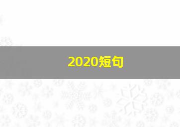 2020短句