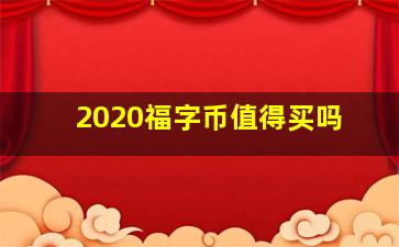 2020福字币值得买吗