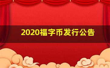 2020福字币发行公告