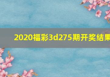 2020福彩3d275期开奖结果