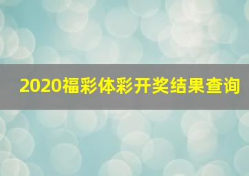 2020福彩体彩开奖结果查询