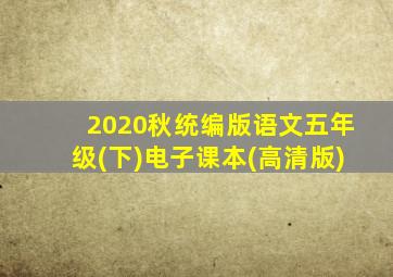 2020秋统编版语文五年级(下)电子课本(高清版)