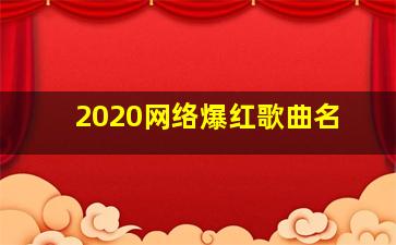 2020网络爆红歌曲名