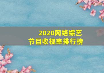 2020网络综艺节目收视率排行榜