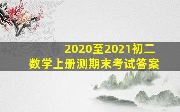 2020至2021初二数学上册测期末考试答案