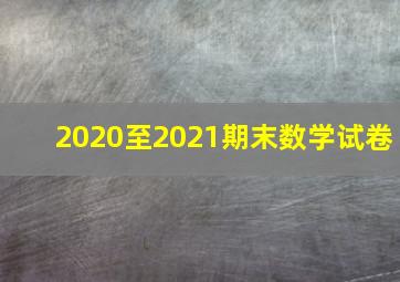 2020至2021期末数学试卷