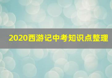 2020西游记中考知识点整理