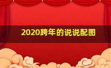 2020跨年的说说配图