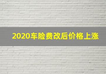 2020车险费改后价格上涨