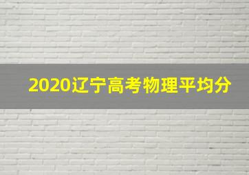 2020辽宁高考物理平均分