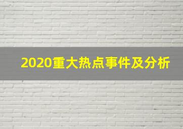 2020重大热点事件及分析