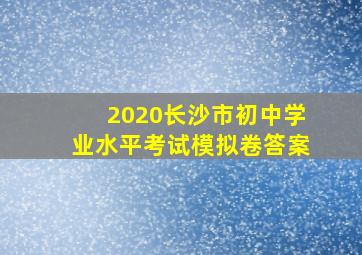 2020长沙市初中学业水平考试模拟卷答案