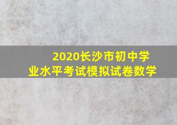 2020长沙市初中学业水平考试模拟试卷数学