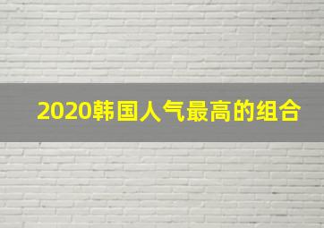 2020韩国人气最高的组合