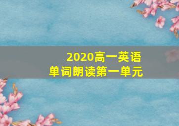 2020高一英语单词朗读第一单元