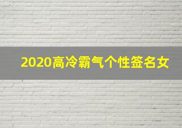 2020高冷霸气个性签名女