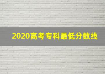 2020高考专科最低分数线