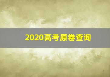 2020高考原卷查询