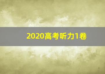 2020高考听力1卷