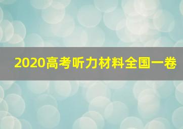 2020高考听力材料全国一卷