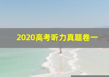 2020高考听力真题卷一