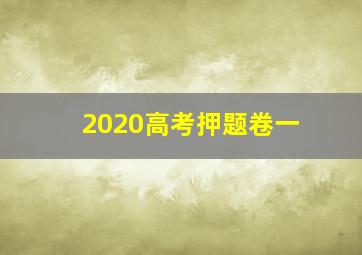 2020高考押题卷一