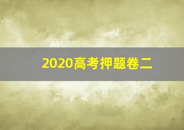 2020高考押题卷二