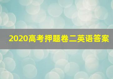 2020高考押题卷二英语答案