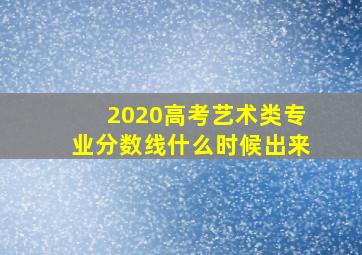 2020高考艺术类专业分数线什么时候出来