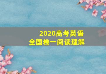 2020高考英语全国卷一阅读理解