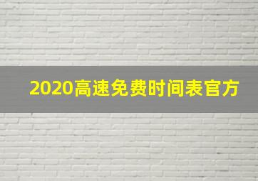 2020高速免费时间表官方