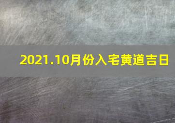 2021.10月份入宅黄道吉日