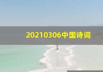 20210306中国诗词