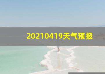 20210419天气预报