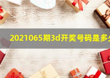 2021065期3d开奖号码是多少