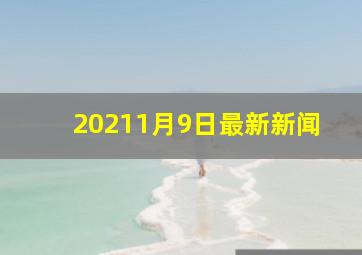 20211月9日最新新闻