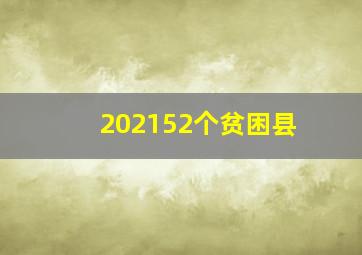 202152个贫困县