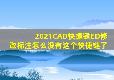 2021CAD快捷键ED修改标注怎么没有这个快捷键了